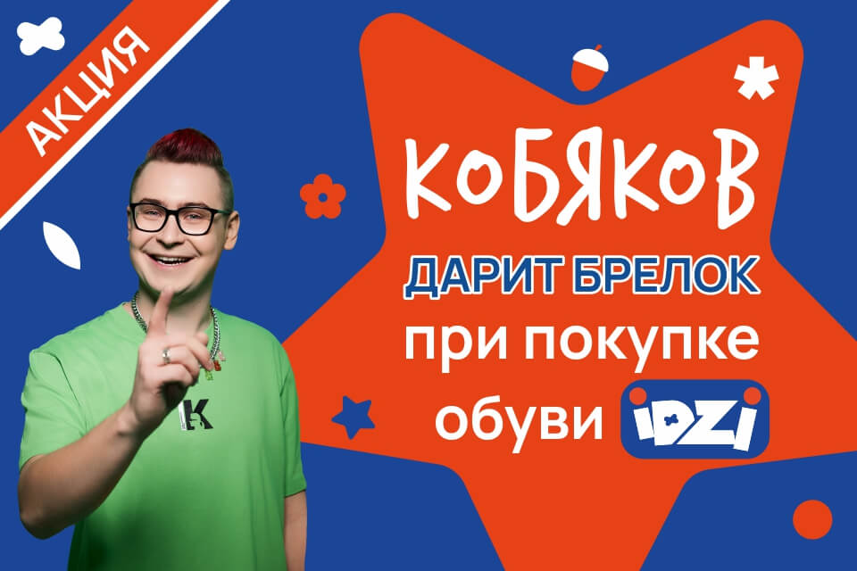 Кобяков дарит брелок при покупке обуви iDZi